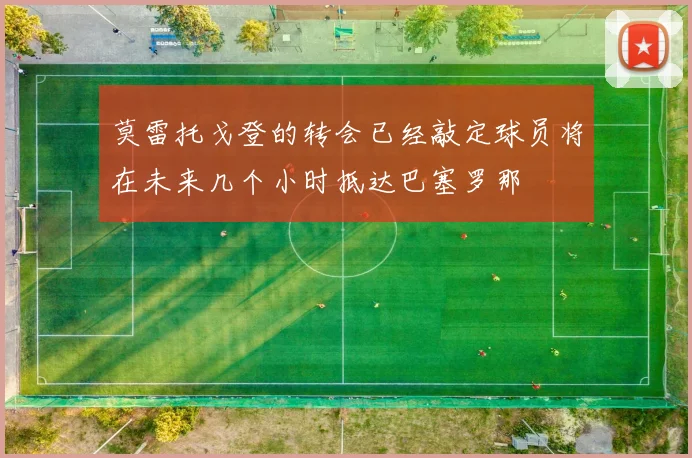莫雷托戈登的转会已经敲定球员将在未来几个小时抵达巴塞罗那